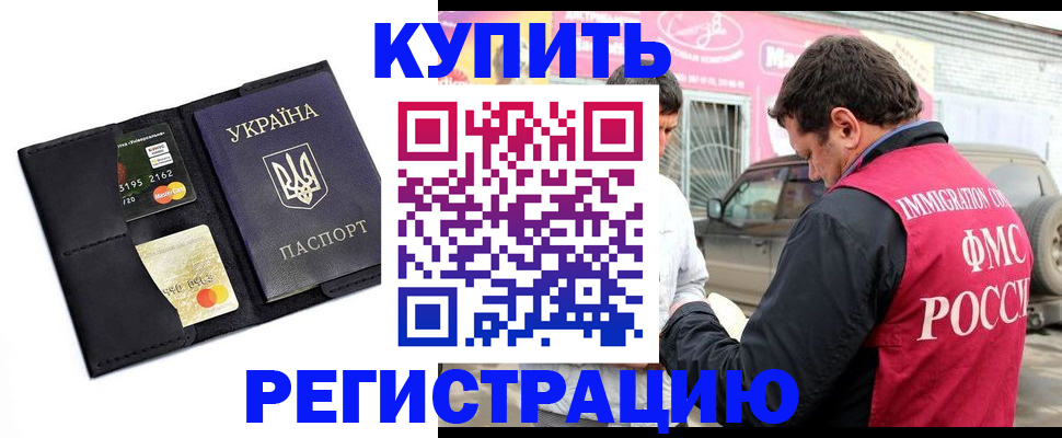 временная регистрация купить в Новороссийске